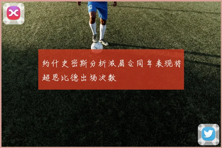 约什史密斯分析浓眉合同年表现将超恩比德出场次数