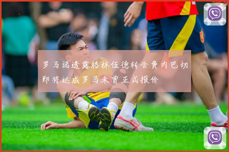 罗马诺透露格林伍德转会费内巴切即将达成罗马未曾正式报价