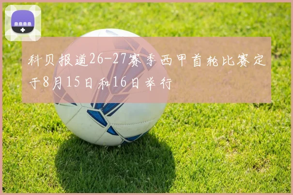 科贝报道26-27赛季西甲首轮比赛定于8月15日和16日举行