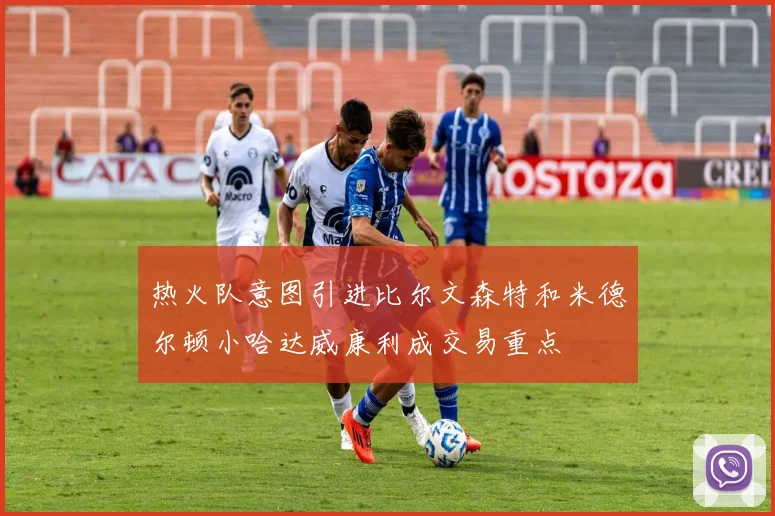 热火队意图引进比尔文森特和米德尔顿小哈达威康利成交易重点
