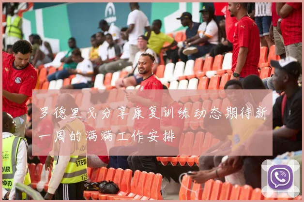 罗德里戈分享康复训练动态期待新一周的满满工作安排