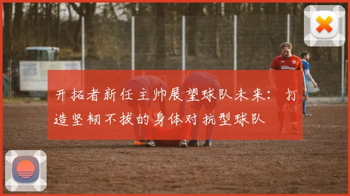 开拓者新任主帅展望球队未来：打造坚韧不拔的身体对抗型球队