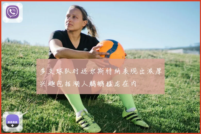 多支球队对迈尔斯特纳表现出浓厚兴趣包括湖人鹈鹕猛龙在内