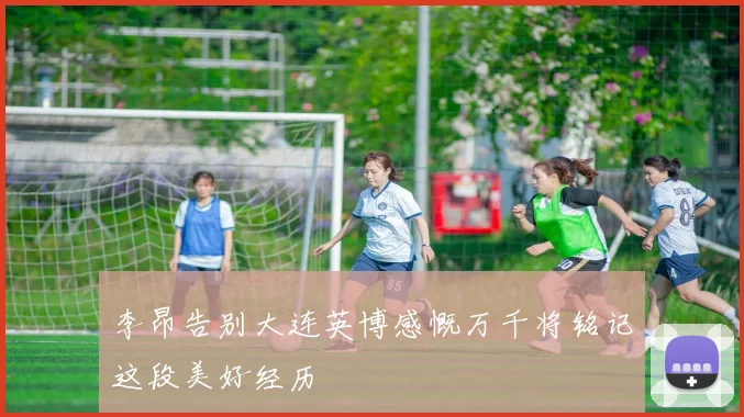 李昂告别大连英博感慨万千将铭记这段美好经历
