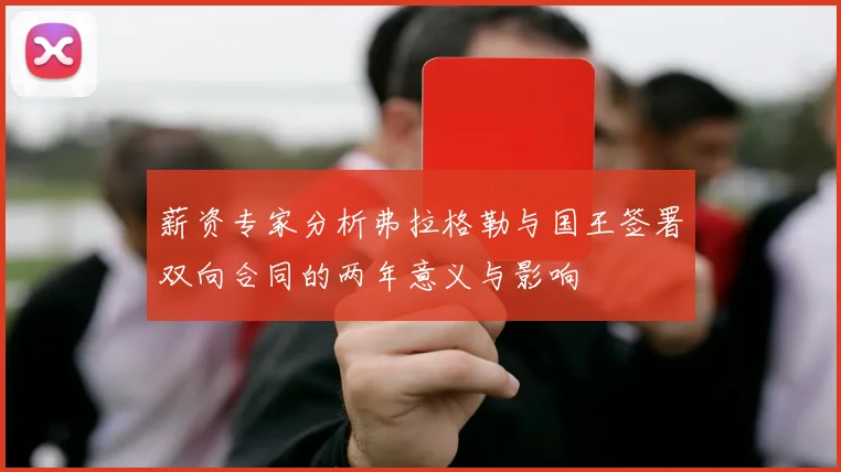 薪资专家分析弗拉格勒与国王签署双向合同的两年意义与影响