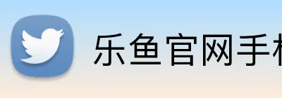 乐鱼官网手机网页版 logo